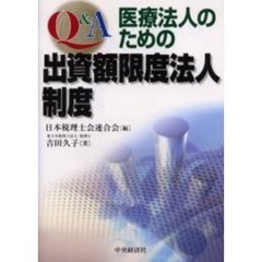 クリーニング済み新医療法人制度の実務ガイダンス/中央経済社/塩井勝 ...