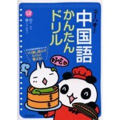 ニーハオ！中国語かんたんドリル　すぐに使える基本フレーズくり返し読んでらくらく覚える！