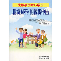 失敗事例から学ぶ　相続対策・相続税申告