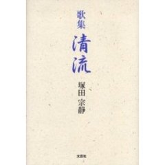 歌集　清流