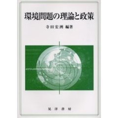 環境問題の理論と政策