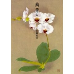 蘭薫る