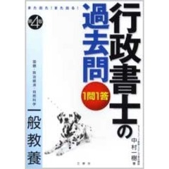 １問１答・行政書士の過去問　また出た！また出る！　一般教養　第４版　国語・政治経済・自然科学