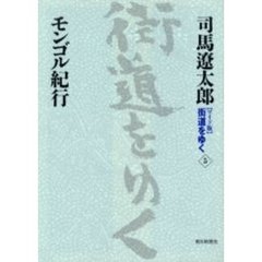 〈ワイド版〉街道をゆく　５　モンゴル紀行