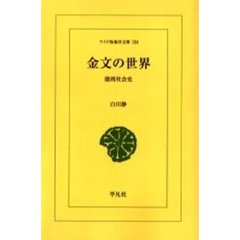 金文の世界　殷周社会史　オンデマンド