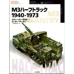 Ｍ３ハーフトラック　１９４０－１９７３