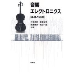 音響エレクトロニクス　基礎と応用