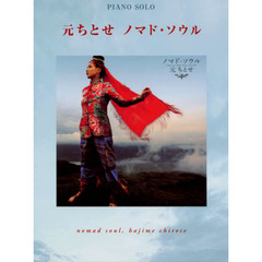 楽譜　元ちとせ　ノマド・ソウル
