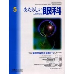 あたらしい眼科　Ｖｏｌ．２２Ｎｏ．５（２００５Ｍａｙ）　特集・黄斑部疾患を見直そう