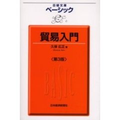 ベーシック貿易入門　第３版
