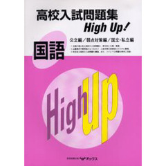 国語　公立編／弱点対策編／国立・私立編