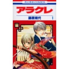 アラクレ　　　１