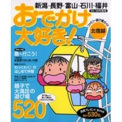 おでかけ大好き！ファミリー遊び場ガイド　新潟・長野・富山・石川・福井　’０５－’０６年度版