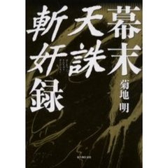 幕末天誅斬奸録