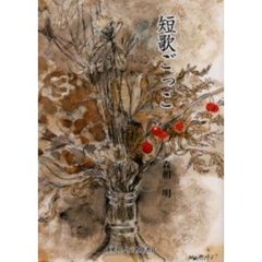 短歌ごっこ
