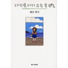 いつもいいことさがし　小児科医が見た日本の子どもたちとおとなたち