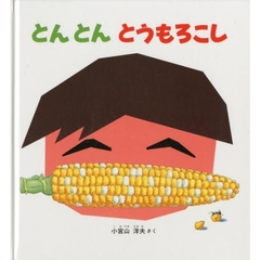 とんとんとうもろこし
