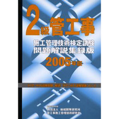 ２級管工事施工管理技術検定試験問題解説集録版　２００５年版