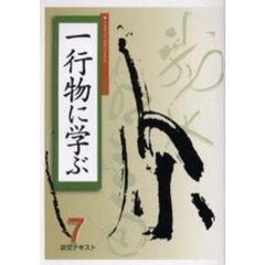 淡交テキスト　〔平成１７年〕７号　一行物に学ぶ　７