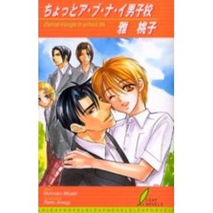 ちょっとア・ブ・ナ・イ男子校
