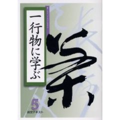 淡交テキスト　〔平成１７年〕５号　一行物に学ぶ　５