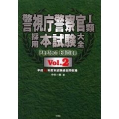 警視庁警察官１類採用本試験大全　平成１６年度本試験過去問収録　Ｖｏｌ．２