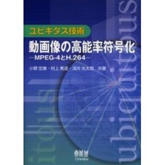 動画像の高能率符号化　ＭＰＥＧ－４とＨ．２６４