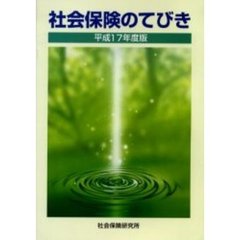 平１７　社会保険のてびき