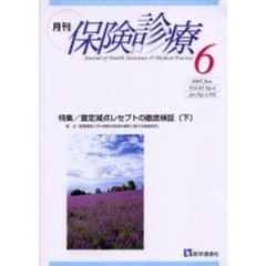 月刊／保険診療　２００５年６月号　特集／査定減点レセプトの徹底検証　下