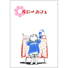 ベビーカフェ