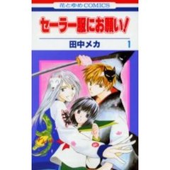 セーラー服にお願い！　　　１