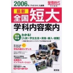 全国短大学科内容案内　２００６年入試用