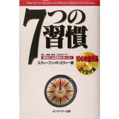 ７つの習慣　成功には原則があった！　個人、家庭、会社、人生のすべて－
