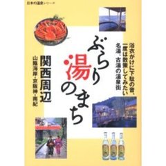 ぶらり湯のまち関西周辺　山陰海岸・京阪神・南紀