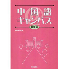 中国語＠キャンパス　会話編