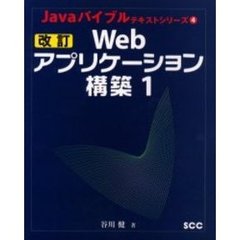 Ｗｅｂアプリケーション構築　１　改訂