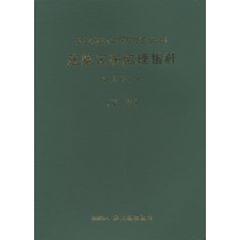 建築工事監理指針　平成１６年版下巻