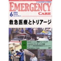 エマージェンシー・ケア　Ｖｏｌ．１８Ｎｏ．６　特集救急医療とトリアージ