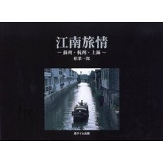 江南旅情　蘇州・杭州・上海