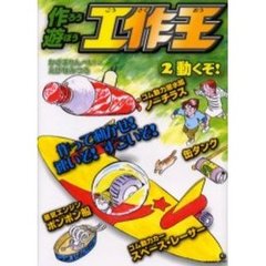 作ろう遊ぼう工作王　２　動くぞ！