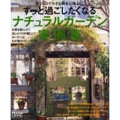 ずっと過ごしたくなるナチュラルガーデン実例集
