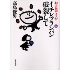 お言葉ですが…　６　イチレツランパン破裂して