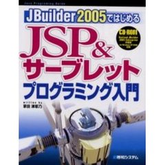 ＪＢｕｉｌｄｅｒ２００５ではじめるＪＳＰ＆サーブレットプログラミング入門