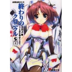終わりのクロニクル　５上