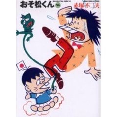 おそ松くん　１４