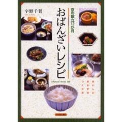 おばんざいレシピ　京の献立１２か月　Ｏｂａｎｚａｉ　ｍｅｎｕ　１４８　おいしいおかずのつくり方