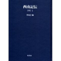 西南記伝　〈中〉１　オンデマンド版