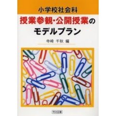 小学校社会科授業参観・公開授業のモデルプラン