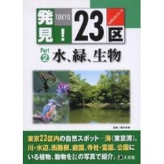発見！２３区　ＴＯＫＹＯ　Ｐａｒｔ２　水、緑、生物