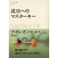 成功へのマスターキー